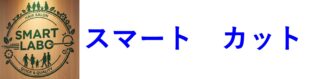 【カット専門店】スマートカット